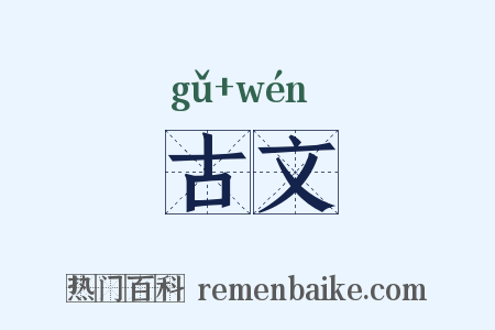 古文是什么意思的图片